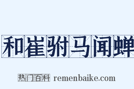 和崔驸马闻蝉是什么意思的图片